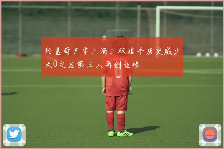 约基奇开季三场三双追平历史威少大O之后第三人再创佳绩