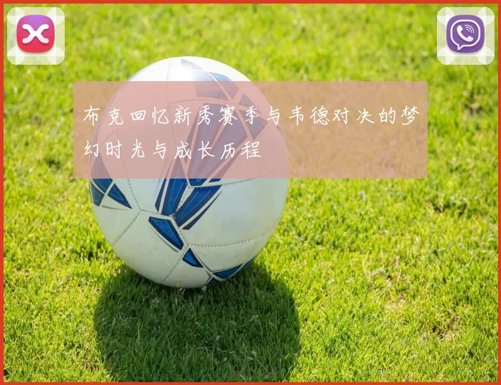 布克回忆新秀赛季与韦德对决的梦幻时光与成长历程
