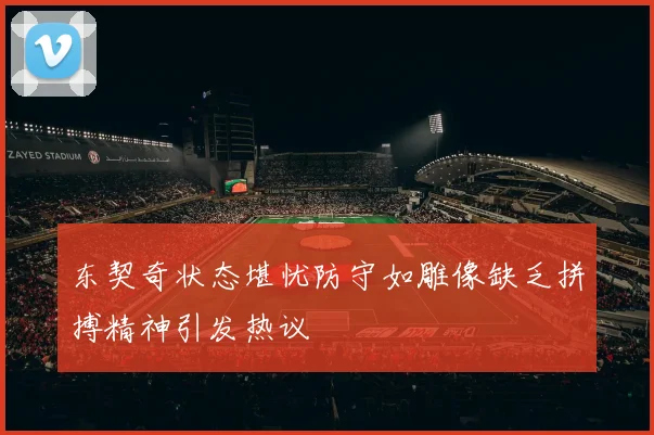 东契奇状态堪忧防守如雕像缺乏拼搏精神引发热议