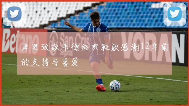 库里致敬韦德经典鞋款感谢12年前的支持与喜爱