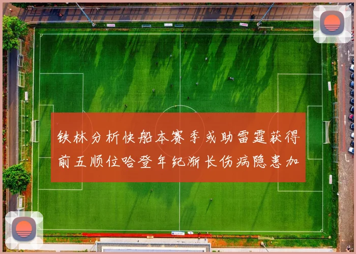 铁林分析快船本赛季或助雷霆获得前五顺位哈登年纪渐长伤病隐患加大