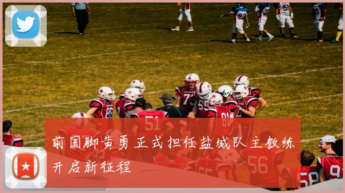 前国脚黄勇正式担任盐城队主教练开启新征程