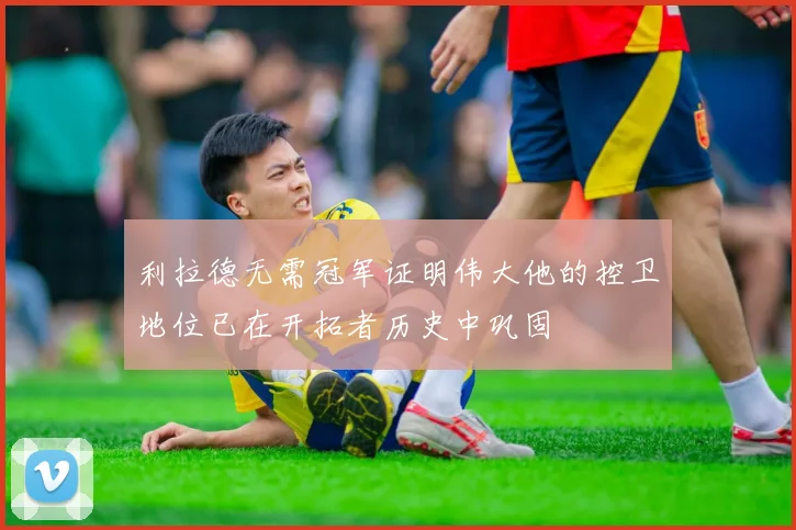 利拉德无需冠军证明伟大他的控卫地位已在开拓者历史中巩固