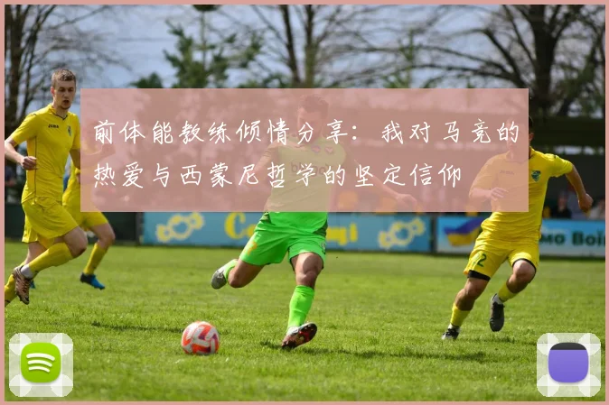 前体能教练倾情分享：我对马竞的热爱与西蒙尼哲学的坚定信仰