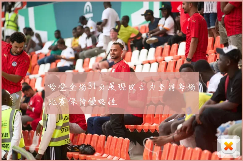 哈登全场31分展现攻击力坚持每场比赛保持侵略性